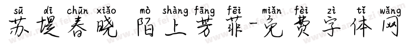 苏堤春晓 陌上芳菲字体转换